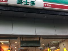 -喜士多便利店(打浦店)