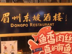 -眉州东坡·熊猫主题餐厅(枫蓝店)