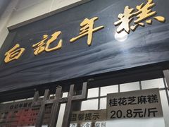 -清真·白记年糕(牛街北口店)