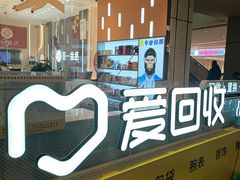 -爱回收(龙湖北城天街店)