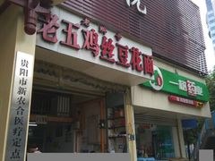 门面-老五鸡丝豆花面粉(瑞金北路68号院店)