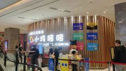 -小鸡哆哆故事屋·儿童乐园(嘉里城店)