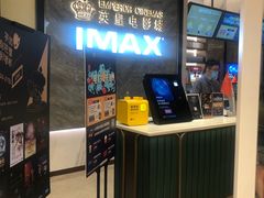 -英皇电影城(平安金融中心IMAX激光店)