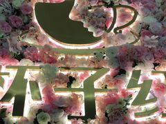 -杯子红牛排(创意产业园店)