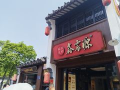 -鑫震源·苏式大虾生煎(山塘街店)