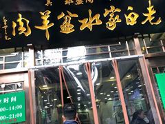 门面-老白家水盆羊肉