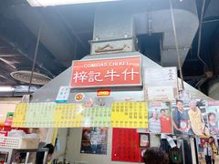 门面-梓记牛什(總店)