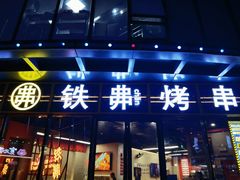 -许哥东北烧烤·铁丳烤串·宫后夹肉(繁花中心店)
