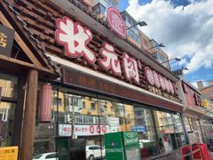 -状元阁烧烤(新华路总店)