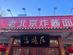 -海碗居老北京炸酱面(增光路店)