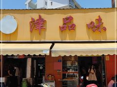 门面-津品味小吃(大学湾店)