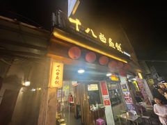 -非遗·十八曲鱼饺(西马总店)