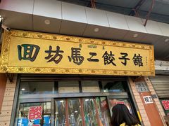 门面-回坊马二饺子馆