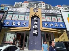 -老白清真烧烤(锦州旗舰店)