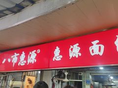 -惠源面包店(开禾路店)
