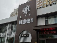 门面-鲜惠德酒楼(鲜小馆店)