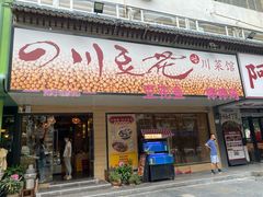 -川味堂·四川豆花(八卦岭店)