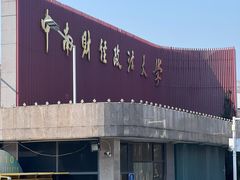 -中南财经政法大学(首义校区)