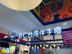 -BC烘焙伴手礼(新光天地店)