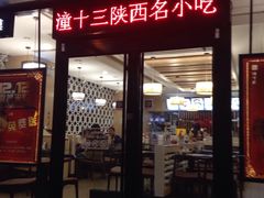 -潼十三肉夹馍(东单店)