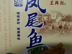 -王興記(中山路店)