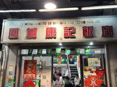 -凤城康记饭店