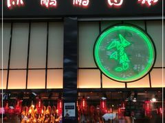 门面-陈鹏鹏潮汕菜(宝安机场T3航站楼店)