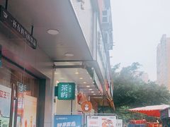 门面-茶屿水果茶(五彩广场店)