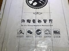 -许榴香西餐厅(台东步行街店)