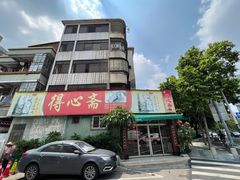 -得心斋(文华北路店)