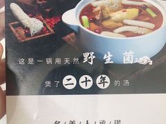 -名善山珍·野生菌汤锅(文殊院店)