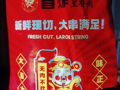 -首炸里脊肉•炸鸡(汉神购物广场店)