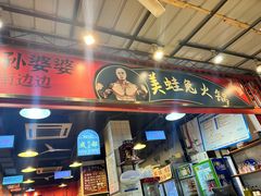 -孙婆婆美蛙兔火锅(踏水桥店)