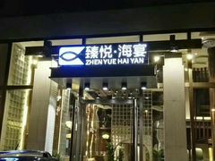 门面-臻悦海宴.家宴(奥体中心店)