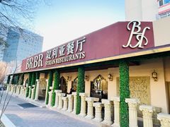 -BRBR叙利亚餐厅(总店)
