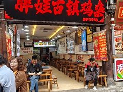 -胖娃古镇鸡杂·黑金冠(磁器口总店)