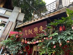 -永乐饭店
