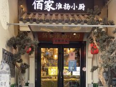-佰家小厨·南京菜(夫子庙店)