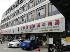 门面-皖北羊肉汤牛肉汤