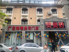 -煲煲好(朝阳门店)