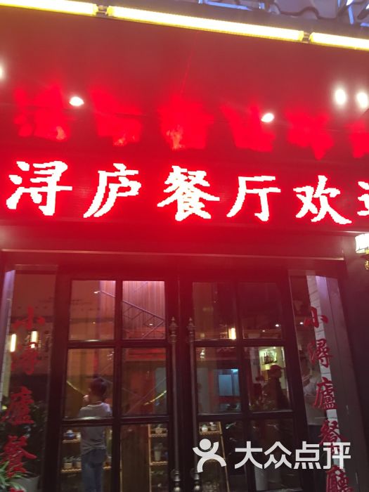 小浔庐餐厅(烟水亭店)图片 第115张