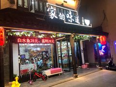 门面-家的味道餐厅·新鲜实惠