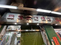 -凤城康记饭店