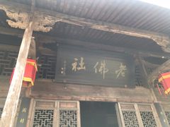 -江南第一家