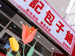 门面-张记包子铺(贵阳路店)