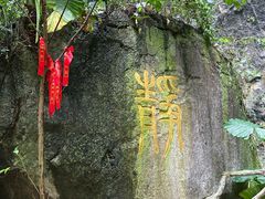 -英西峰林·洞天仙境