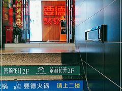 -要德火锅(鼓楼店)