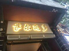 -萨尔瓦多Salvador's