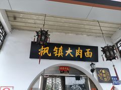 -原怡园面馆(拙政园店)