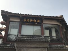 -王裕興肉莊(南禅寺店)